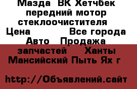 Мазда3 ВК Хетчбек передний мотор стеклоочистителя › Цена ­ 1 000 - Все города Авто » Продажа запчастей   . Ханты-Мансийский,Пыть-Ях г.